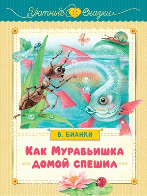 cover image of Как Муравьишка домой спешил